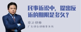 民事诉讼中，提出反诉的期限是多久？