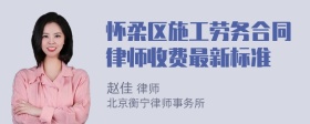 怀柔区施工劳务合同律师收费最新标准