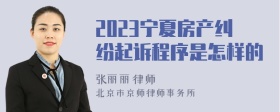 2023宁夏房产纠纷起诉程序是怎样的