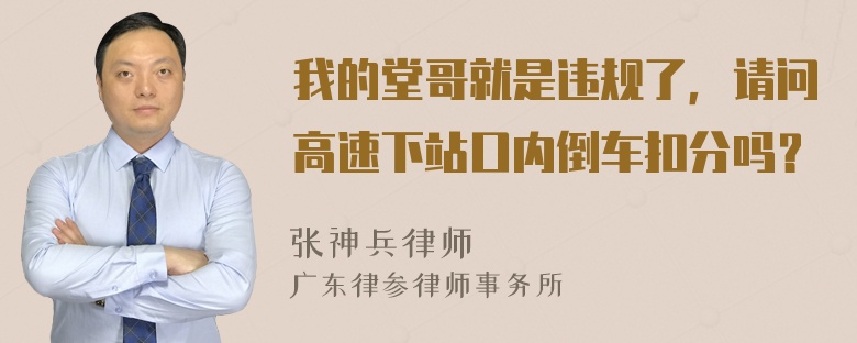 我的堂哥就是违规了，请问高速下站口内倒车扣分吗？