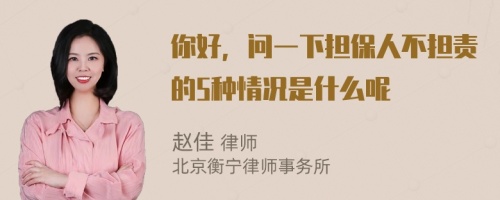 你好，问一下担保人不担责的5种情况是什么呢