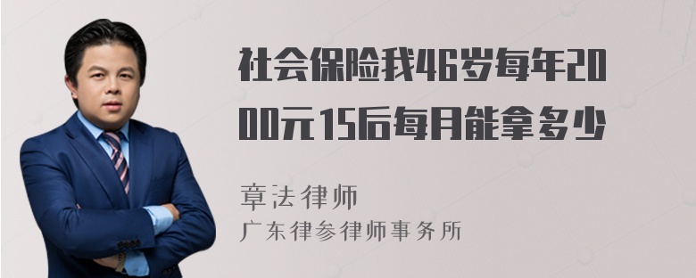 社会保险我46岁每年2000元15后每月能拿多少