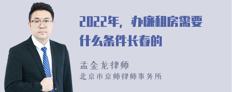 2022年，办廉租房需要什么条件长春的