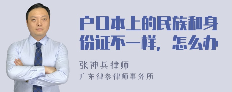 户口本上的民族和身份证不一样，怎么办