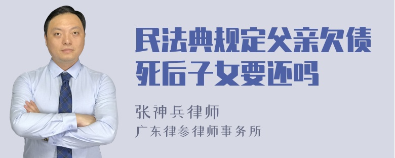 民法典规定父亲欠债死后子女要还吗