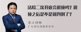 法院二次开庭会退侦吗？退侦之后是不是就判刑了？