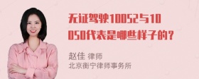 无证驾驶10052与10050代表是哪些样子的？