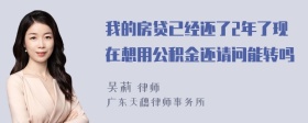 我的房贷已经还了2年了现在想用公积金还请问能转吗