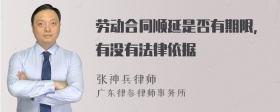 劳动合同顺延是否有期限，有没有法律依据