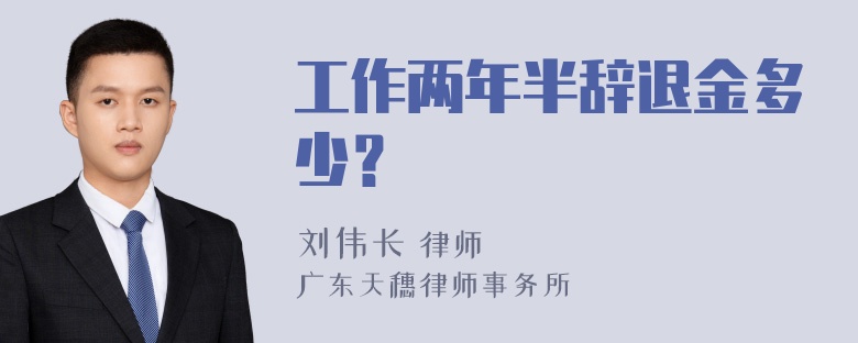 工作两年半辞退金多少？