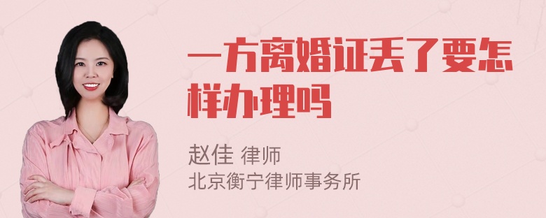 一方离婚证丢了要怎样办理吗