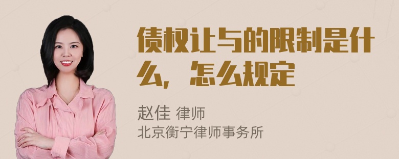 债权让与的限制是什么，怎么规定