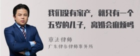 我们没有家产，就只有一个五岁的儿子，离婚会麻烦吗