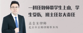 一科任教师带学生上山，学生受伤，班主任多大责任