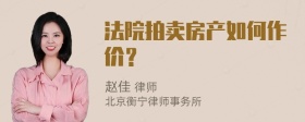 法院拍卖房产如何作价？