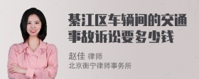 綦江区车辆间的交通事故诉讼要多少钱