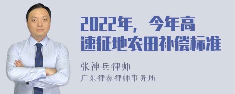 2022年，今年高速征地农田补偿标准