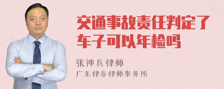 交通事故责任判定了车子可以年检吗