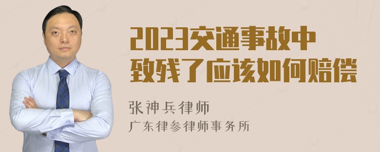 2023交通事故中致残了应该如何赔偿