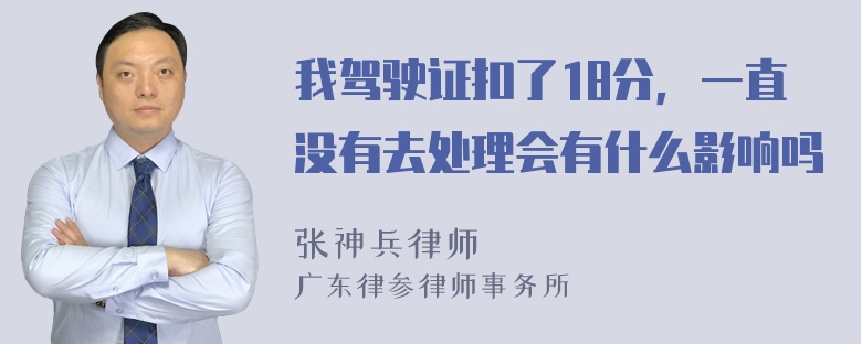 我驾驶证扣了18分，一直没有去处理会有什么影响吗