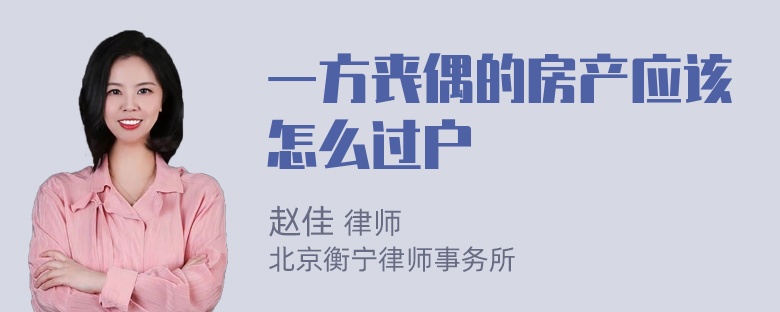 一方丧偶的房产应该怎么过户