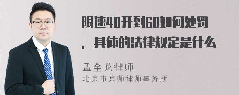 限速40开到60如何处罚，具体的法律规定是什么