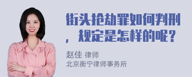 街头抢劫罪如何判刑，规定是怎样的呢？