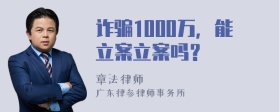 诈骗1000万，能立案立案吗？