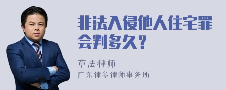 非法入侵他人住宅罪会判多久？