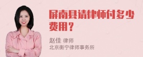 屏南县请律师付多少费用？