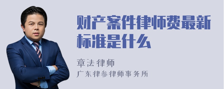 财产案件律师费最新标准是什么