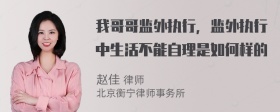 我哥哥监外执行，监外执行中生活不能自理是如何样的