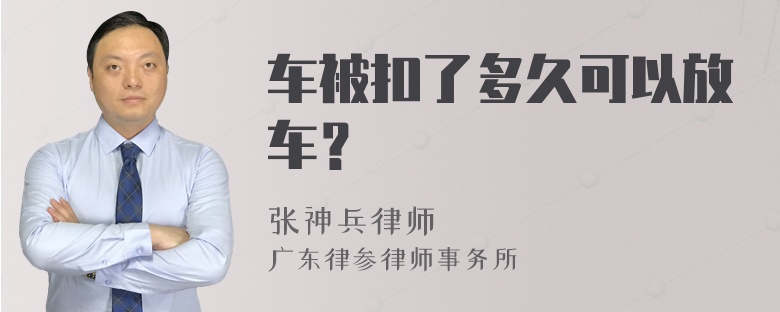 车被扣了多久可以放车？