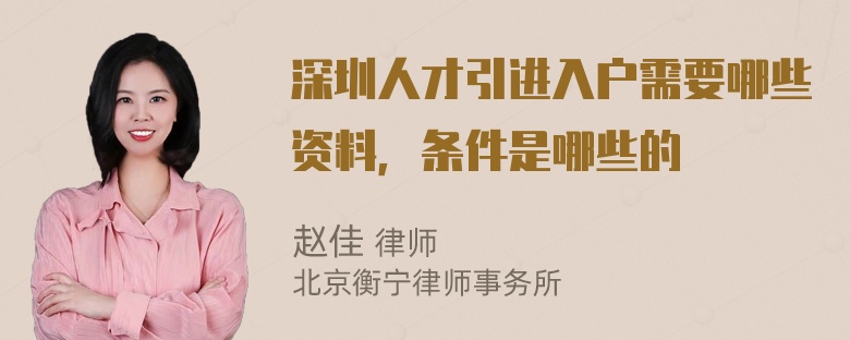 深圳人才引进入户需要哪些资料，条件是哪些的