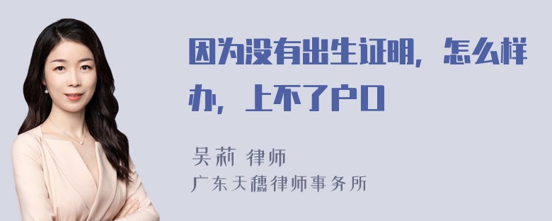 因为没有出生证明，怎么样办，上不了户口