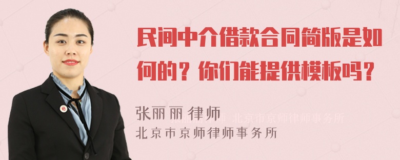 民间中介借款合同简版是如何的？你们能提供模板吗？