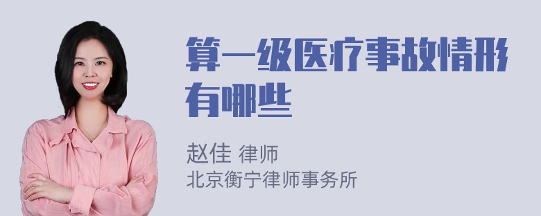 算一级医疗事故情形有哪些