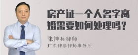 房产证一个人名字离婚需要如何处理吗？