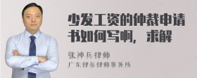 少发工资的仲裁申请书如何写啊，求解