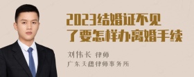 2023结婚证不见了要怎样办离婚手续