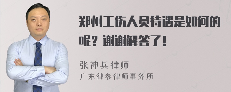 郑州工伤人员待遇是如何的呢？谢谢解答了！