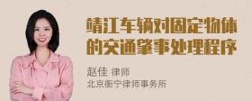 靖江车辆对固定物体的交通肇事处理程序