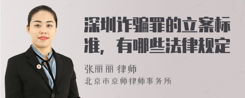 深圳诈骗罪的立案标准，有哪些法律规定
