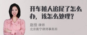 开车被人追尾了怎么办，该怎么处理？