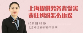 上海提供劳务者受害责任纠纷怎么诉讼