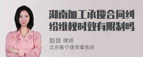 湖南加工承揽合同纠纷维权时效有限制吗