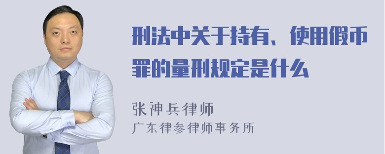 刑法中关于持有、使用假币罪的量刑规定是什么