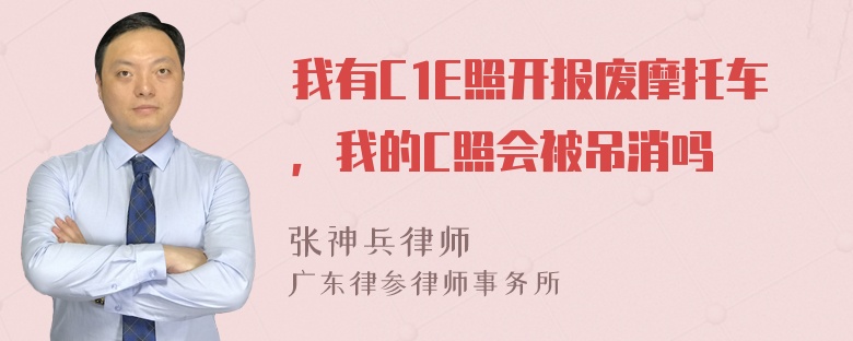 我有C1E照开报废摩托车，我的C照会被吊消吗