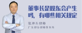 董事长是股东会产生吗，有哪些相关规定