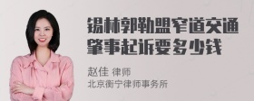 锡林郭勒盟窄道交通肇事起诉要多少钱